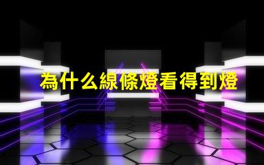 為什么線條燈看得到燈珠 線條燈為什么能看見燈珠